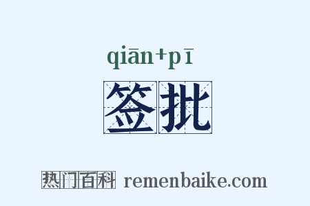 签批是什么意思的图片